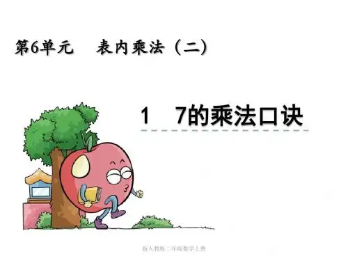 新人教版二年级数学上册6.1《7的乘法口诀》ppt课件