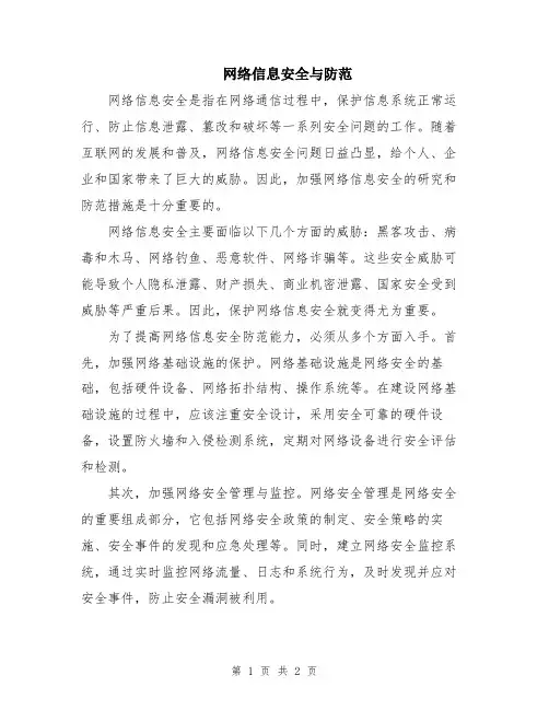 网络信息安全与防范