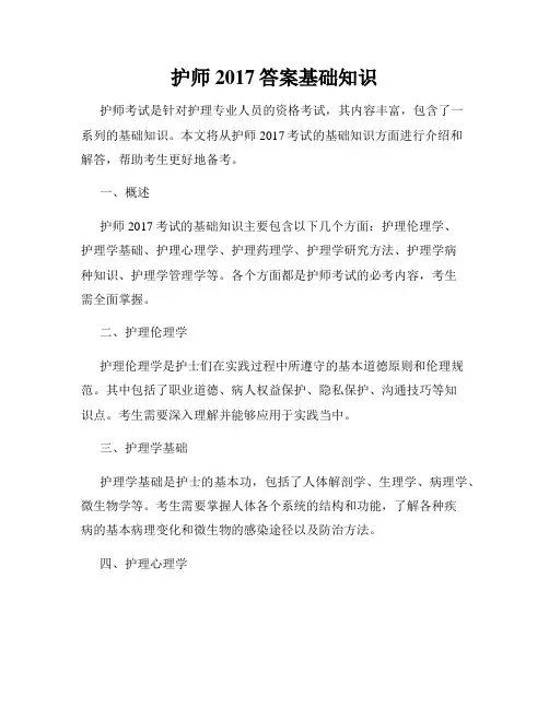 护师2017答案基础知识