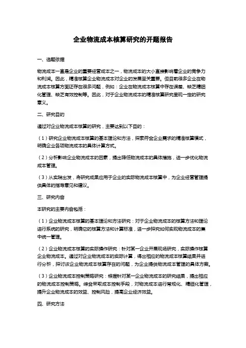 企业物流成本核算研究的开题报告