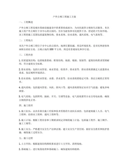 户外公厕工程施工方案
