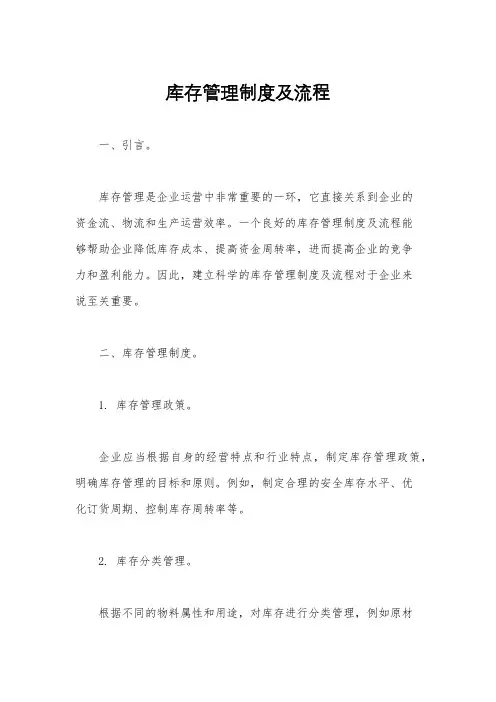 库存管理制度及流程