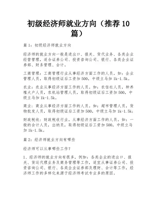 初级经济师就业方向(推荐10篇)