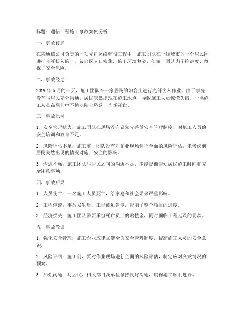 通信工程施工事故案例