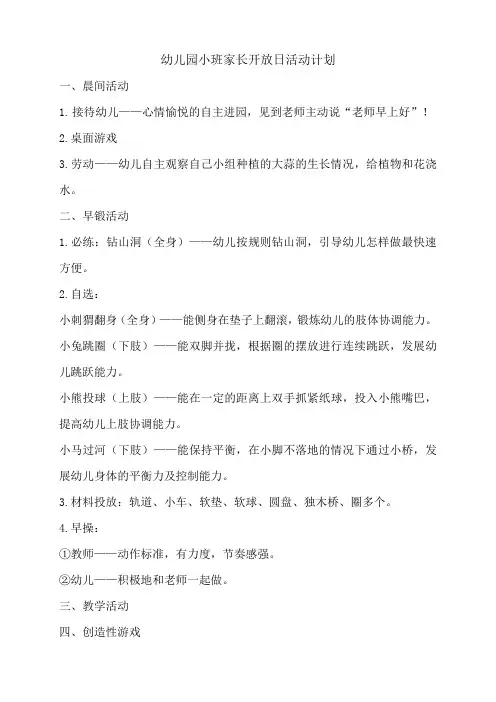幼儿园小班家长开放日活动方案、总结、反馈