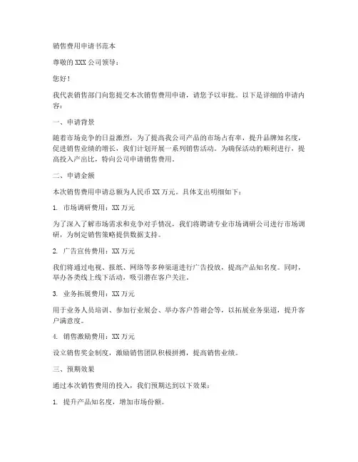 销售费用申请书范本