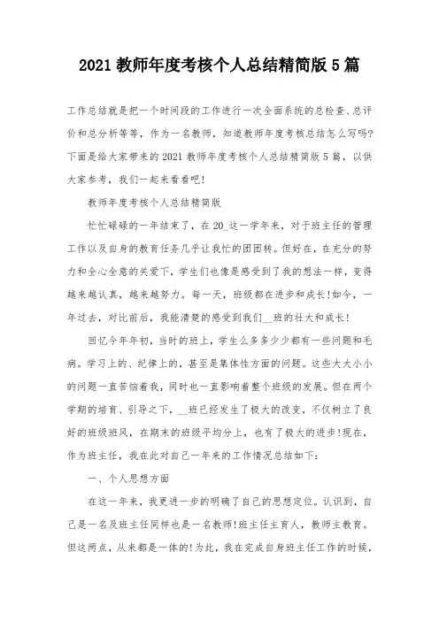 2021教师年度考核个人总结精简版5篇