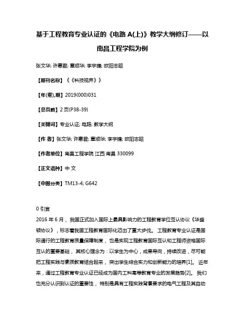 基于工程教育专业认证的《电路A(上)》教学大纲修订——以南昌工程学院为例