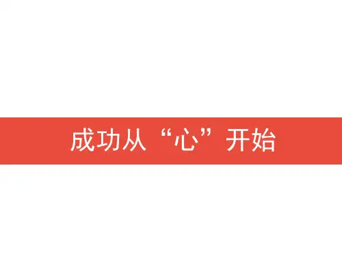 成功从“心”开始PPT模板