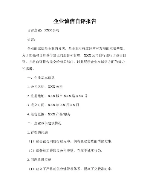 企业诚信自评报告