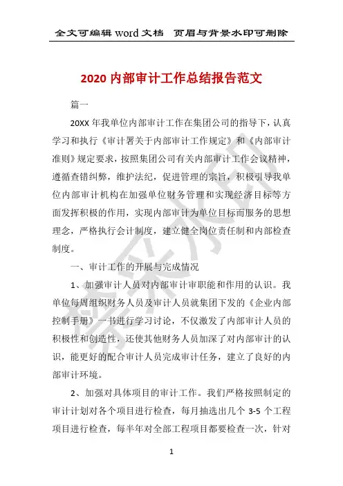 2020内部审计工作总结报告范文 