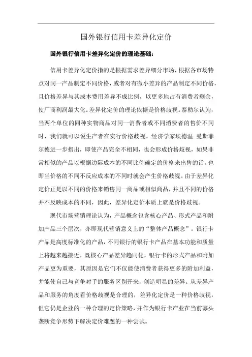 国外银行信用卡差异化定价