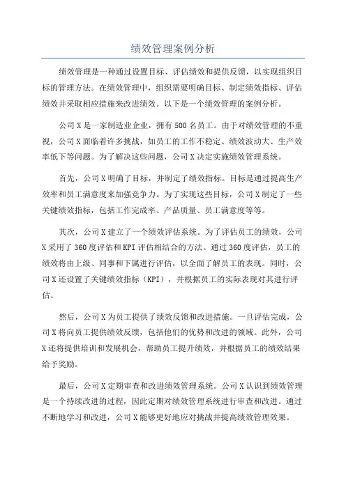 绩效管理案例分析