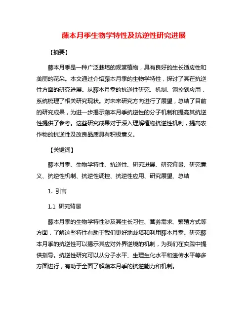 藤本月季生物学特性及抗逆性研究进展