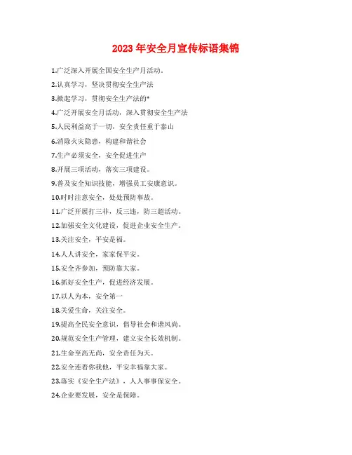 2023年安全月宣传标语集锦