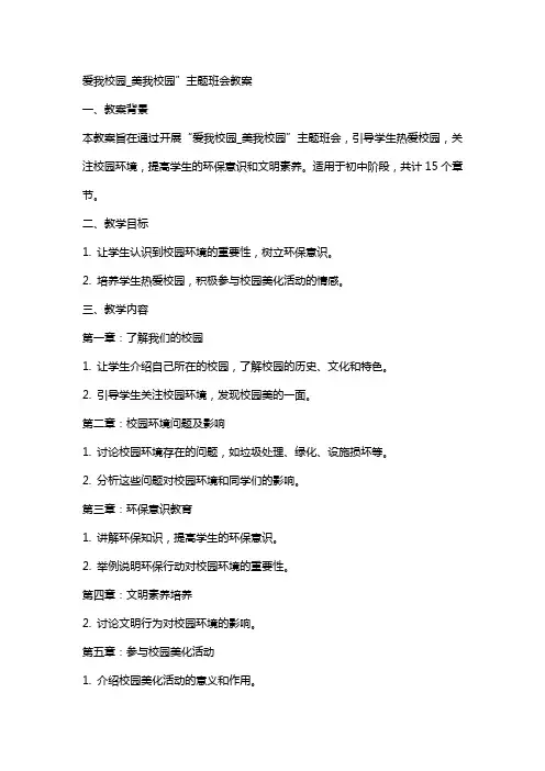 “爱我校园_美我校园”主题班会教案