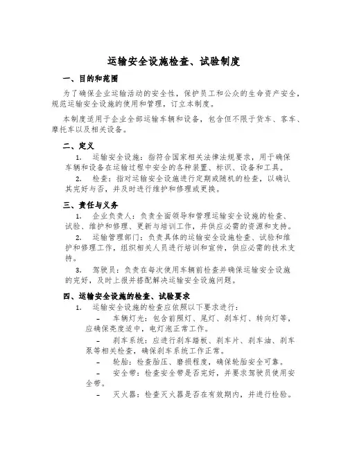运输安全设施检查、试验制度