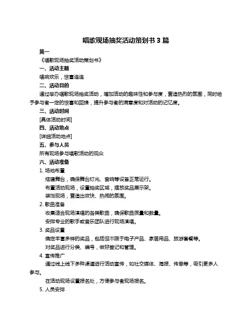 唱歌现场抽奖活动策划书3篇