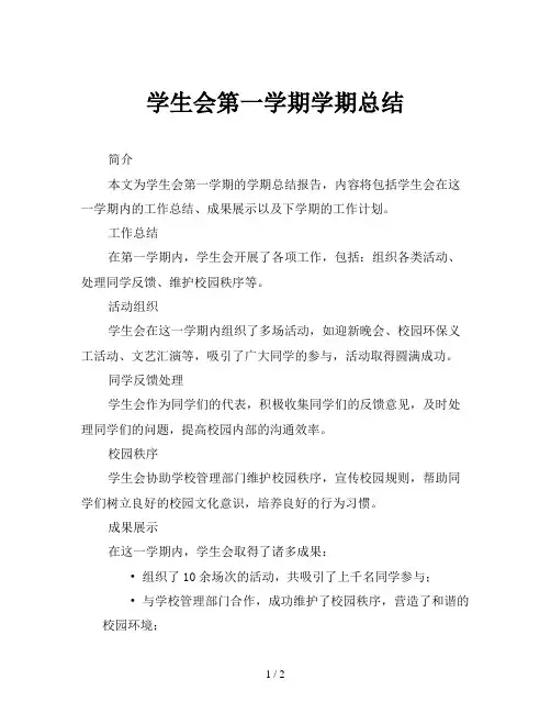 学生会第一学期学期总结
