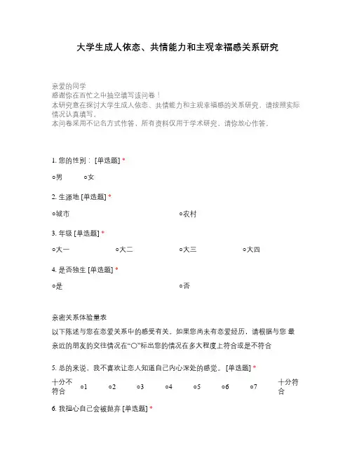 大学生成人依恋、共情能力和主观幸福感关系研究