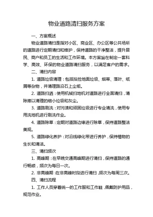 物业道路清扫服务方案