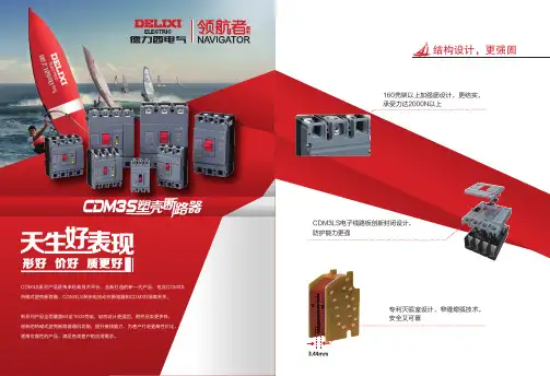 德力西电气 领航者CDM3S塑壳断路器样本 产品说明书