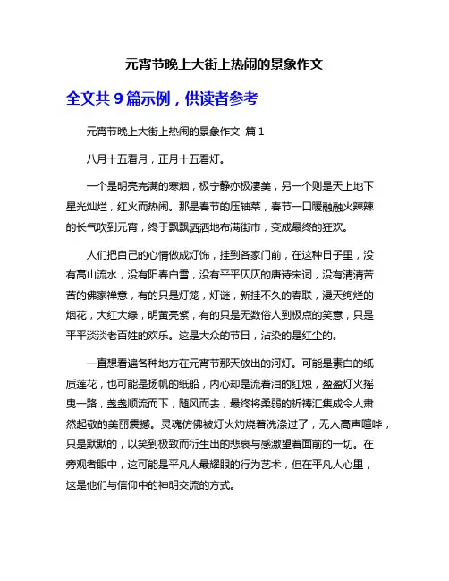 元宵节晚上大街上热闹的景象作文