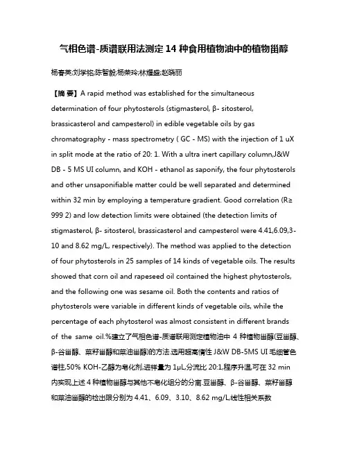 气相色谱-质谱联用法测定14种食用植物油中的植物甾醇
