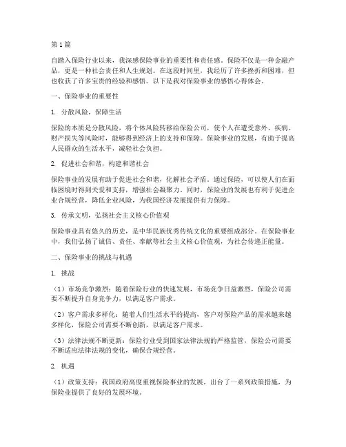 保险事业感悟心得体会(3篇)