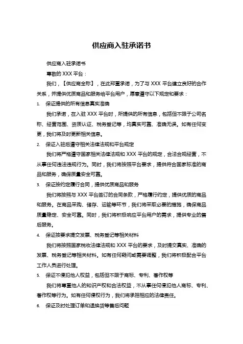 供应商入驻承诺书