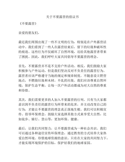 关于不要露营的倡议书