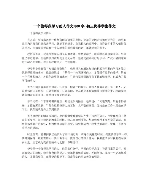 一个值得我学习的人作文800字_初三优秀学生作文