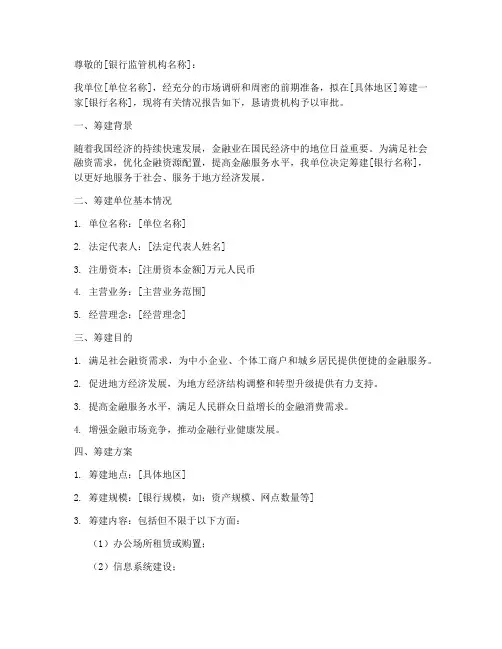 银行筹建申请书