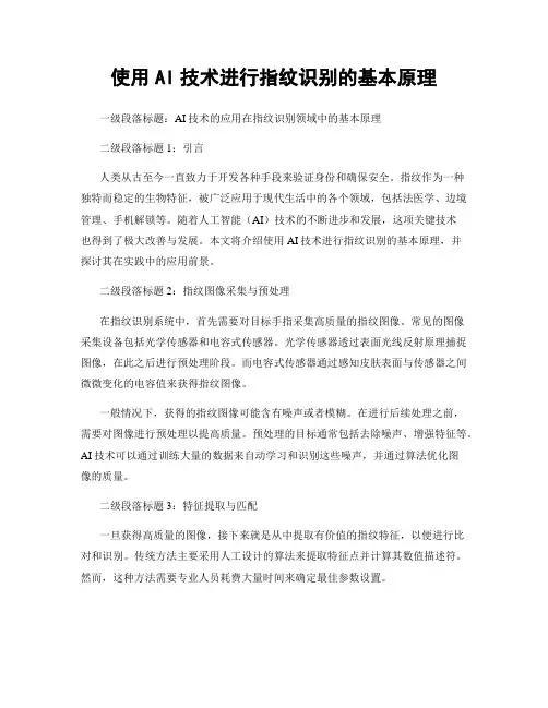 使用AI技术进行指纹识别的基本原理