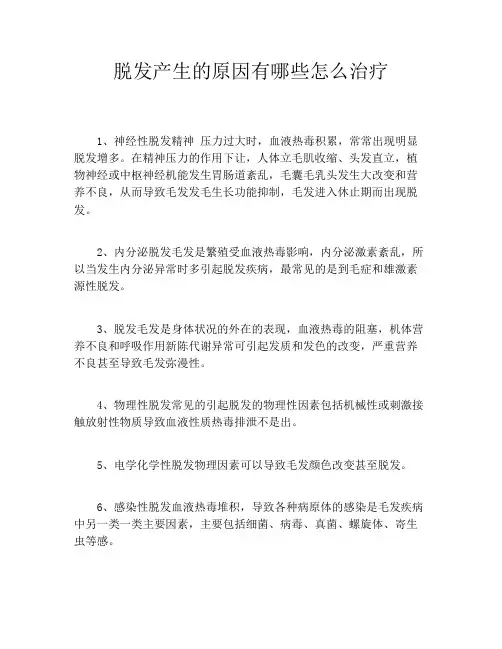 脱发产生的原因有哪些怎么治疗