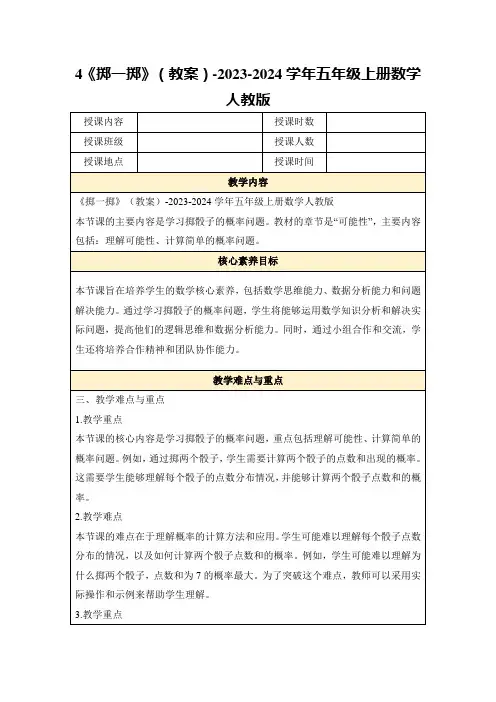 4《掷一掷》(教案)-2023-2024学年五年级上册数学人教版