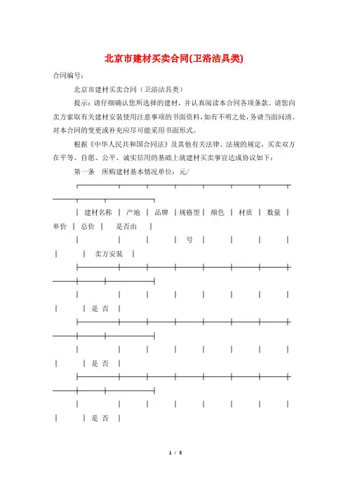 北京市建材买卖合同(卫浴洁具类)