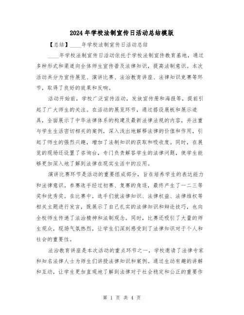 2024年学校法制宣传日活动总结模版(2篇)