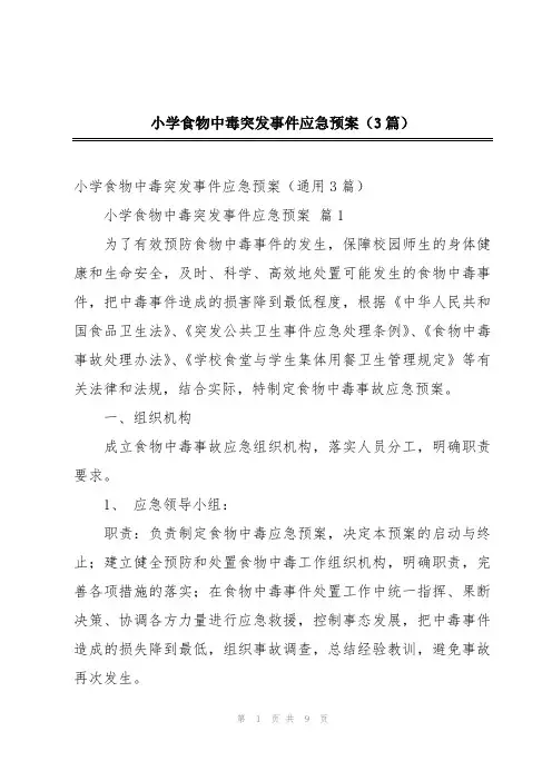 小学食物中毒突发事件应急预案(3篇)