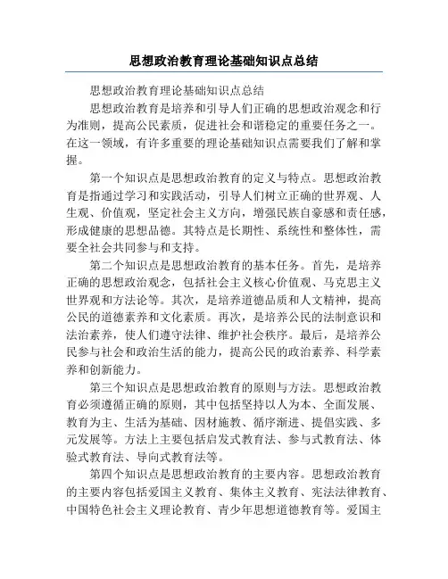 思想政治教育理论基础知识点总结
