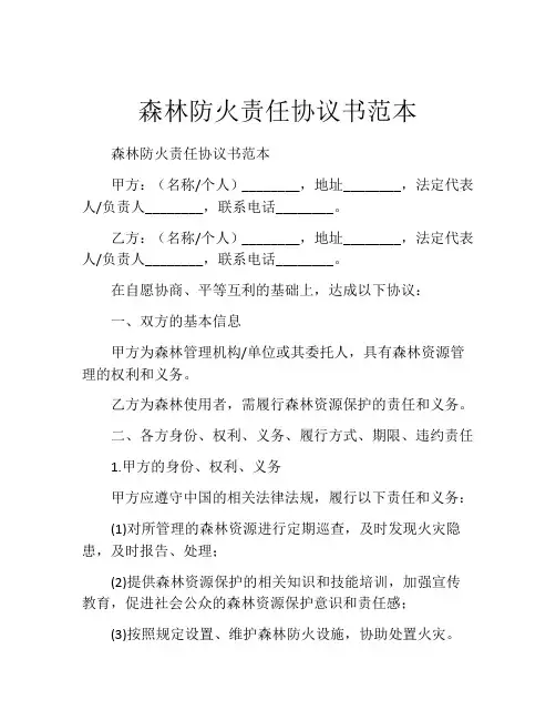 森林防火责任协议书范本