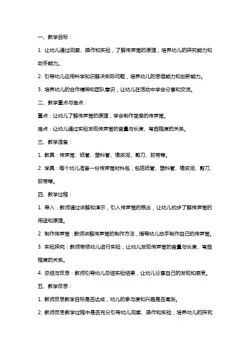 幼儿园小班科学教案《传声筒》含反思