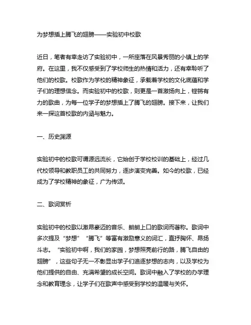 为梦想插上腾飞的翅膀实验初中校歌