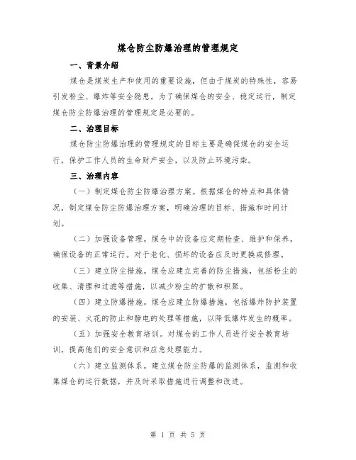 煤仓防尘防爆治理的管理规定(三篇)