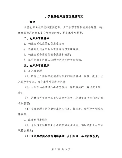 小学食堂仓库房管理制度范文
