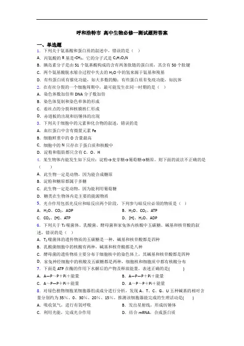 呼和浩特市 高中生物必修一测试题附答案