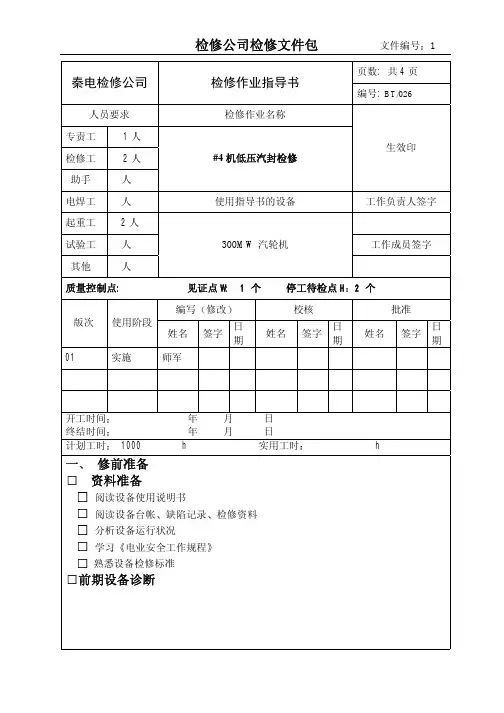 #4汽轮机低压汽封检修作业指导书