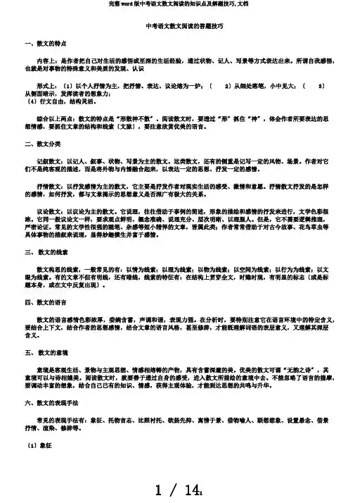 完整word版中考语文散文阅读的知识点及解题技巧,文档