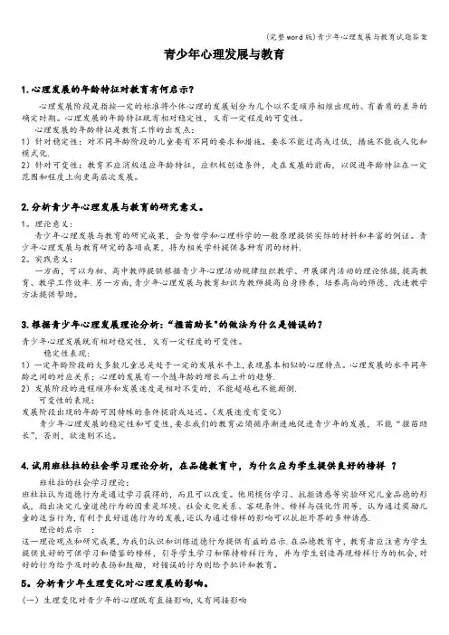 (完整word版)青少年心理发展与教育试题答案