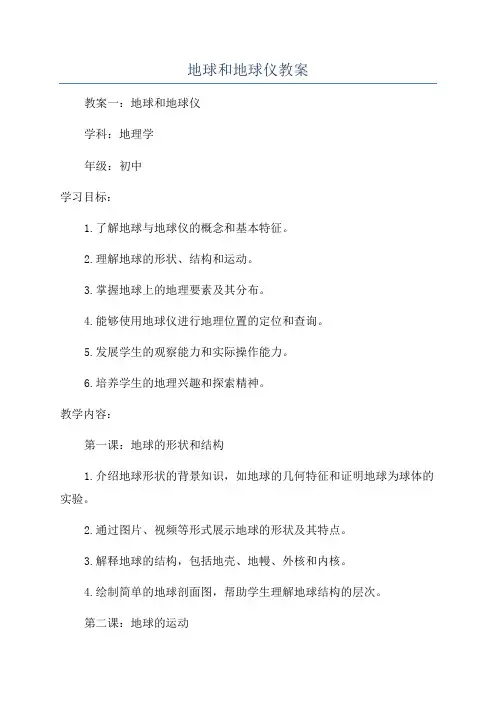 地球和地球仪教案